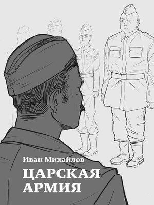 cover image of Царская армия